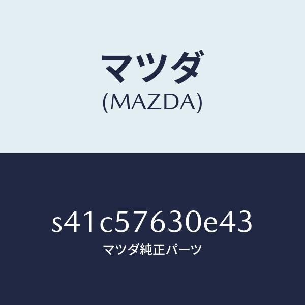 マツダ(MAZDA)ベルト B (R) フロント シート/マツダ純正部品/ボンゴ/シート/S41C57630E43(S41C-57-630E4)