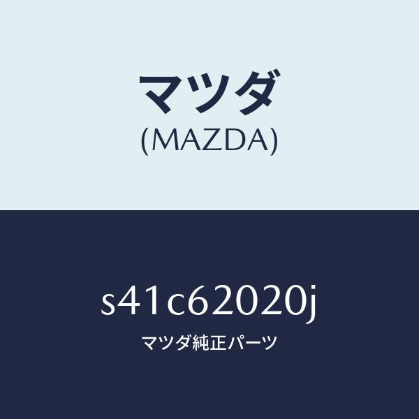 マツダ(MAZDA)ボデー リフト ゲート/マツダ純正部品/ボンゴ/リフトゲート/S41C62020J(S41C-62-020J)