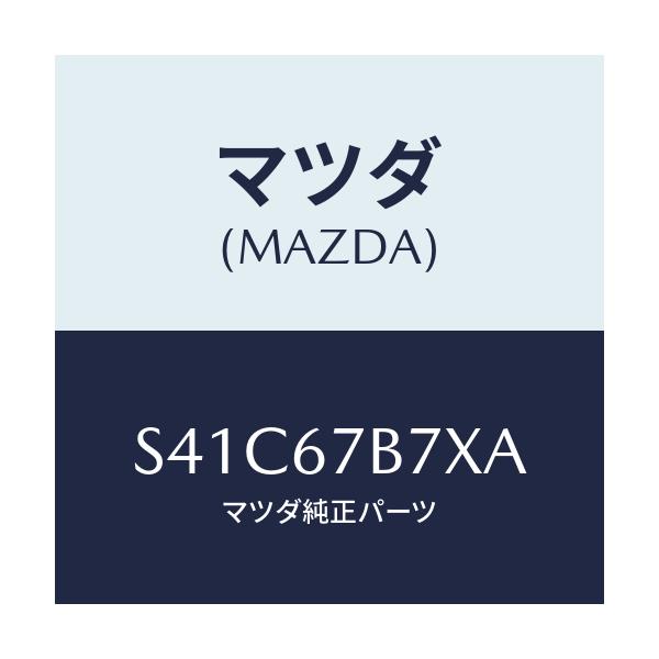 マツダ(MAZDA) ブラケツト ハーネス/ボンゴ/ハーネス/マツダ純正部品/S41C67B7XA(S41C-67-B7XA)