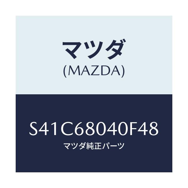 マツダ(MAZDA) シーリング リヤートツプ/ボンゴ/トリム/マツダ純正部品/S41C68040F48(S41C-68-040F4)