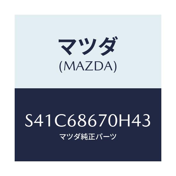 マツダ(MAZDA) マツト フロアー/ボンゴ/トリム/マツダ純正部品/S41C68670H43(S41C-68-670H4)