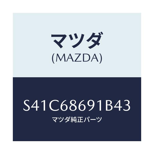 マツダ(MAZDA) マツト リヤーフロアー/ボンゴ/トリム/マツダ純正部品/S41C68691B43(S41C-68-691B4)