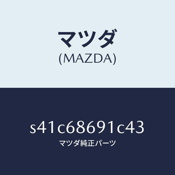 マツダ(MAZDA)マツト リヤー フロアー/マツダ純正部品/ボンゴ/S41C68691C43(S41C-68-691C4)