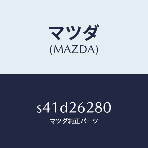 マツダ(MAZDA)プレート(R) ブレーキ バツク/マツダ純正部品/ボンゴ/リアアクスル/S41D26280(S41D-26-280)