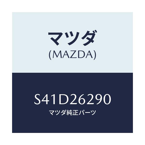 マツダ(MAZDA) プレート(L) ブレーキバツク/ボンゴ/リアアクスル/マツダ純正部品/S41D26290(S41D-26-290)