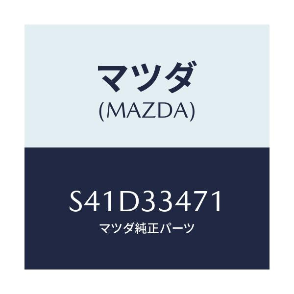 マツダ(MAZDA) ローター フロントーA.B.S.センサ/ボンゴ/フロントアクスル/マツダ純正部品/S41D33471(S41D-33-471)