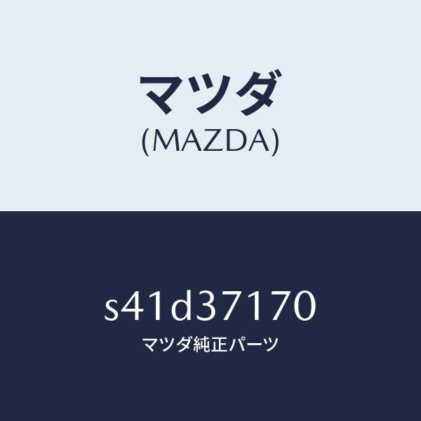 マツダ(MAZDA)キヤツプ ホイール/マツダ純正部品/ボンゴ/ホイール/S41D37170(S41D-37-170)