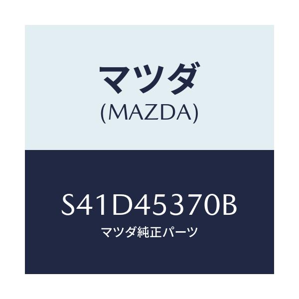 マツダ(MAZDA) パイプ(R) リヤーブレーキ/ボンゴ/フューエルシステムパイピング/マツダ純正部品/S41D45370B(S41D-45-370B)