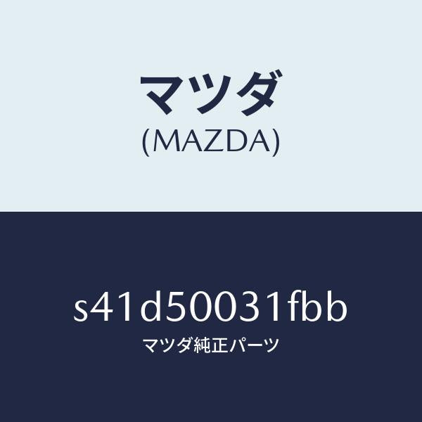 マツダ(MAZDA)バンパー フロント/マツダ純正部品/ボンゴ/バンパー/S41D50031FBB(S41D-50-031FB)