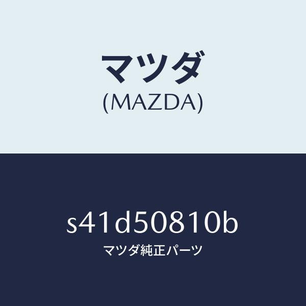 マツダ(MAZDA)ガーニツシユ リフト ゲート/マツダ純正部品/ボンゴ/バンパー/S41D50810B(S41D-50-810B)