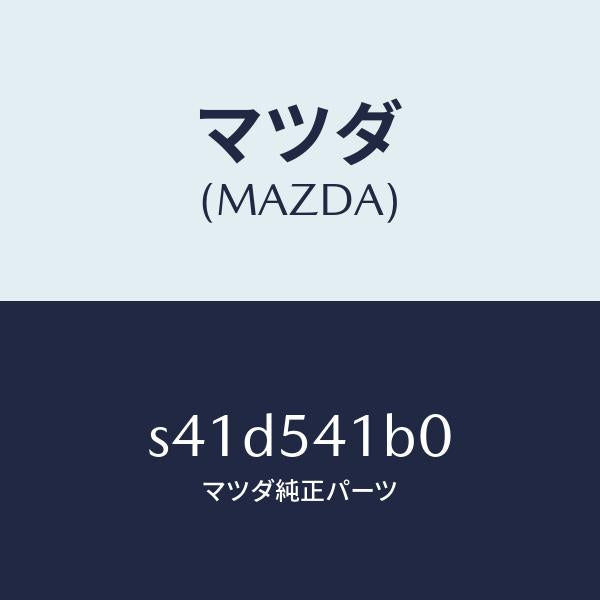 マツダ(MAZDA)ライザー(L) シート/マツダ純正部品/ボンゴ/サイドパネル/S41D541B0(S41D-54-1B0)