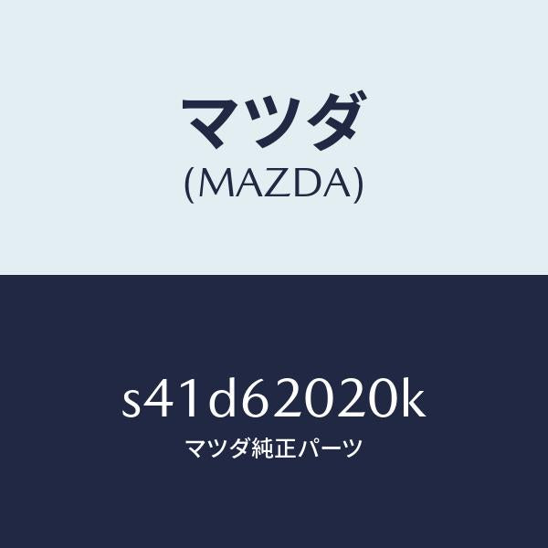 マツダ(MAZDA)ボデー リフト ゲート/マツダ純正部品/ボンゴ/リフトゲート/S41D62020K(S41D-62-020K)
