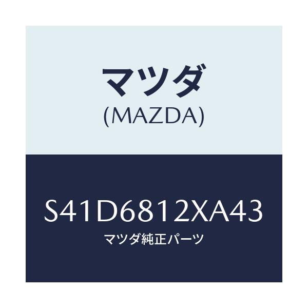 マツダ(MAZDA) トリム(R) ルーフサイド/ボンゴ/トリム/マツダ純正部品/S41D6812XA43(S41D-68-12XA4)