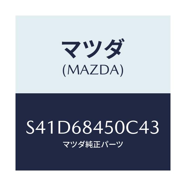 マツダ(MAZDA) トリム(L) ドアー/ボンゴ/トリム/マツダ純正部品/S41D68450C43(S41D-68-450C4)