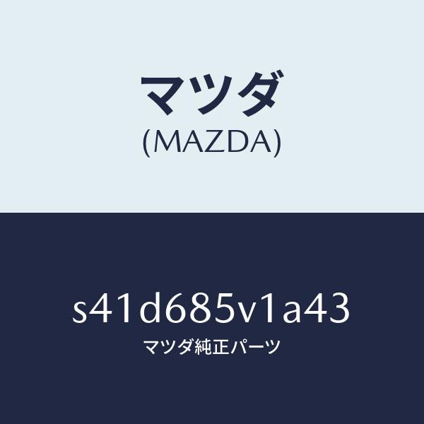マツダ(MAZDA)プレート(L) ドアートリム キツク/マツダ純正部品/ボンゴ/S41D685V1A43(S41D-68-5V1A4)