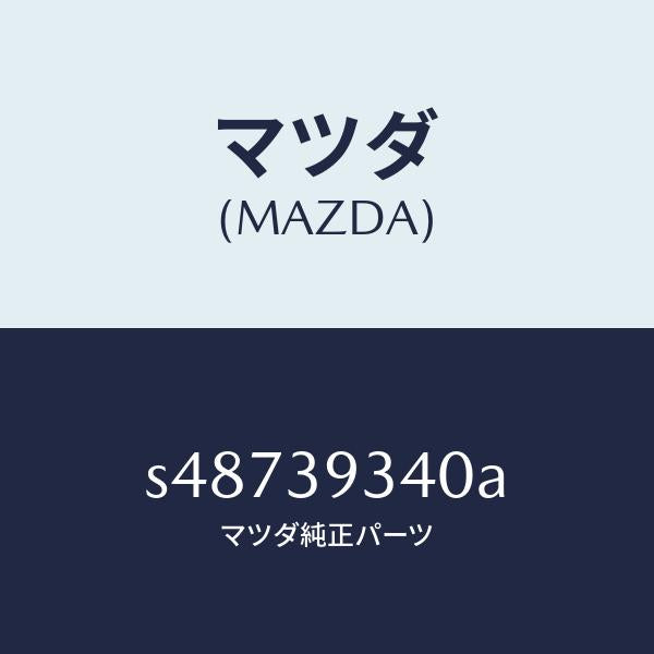 マツダ(MAZDA)ラバー ミツシヨン マウンテイング/マツダ純正部品/ボンゴ/S48739340A(S487-39-340A)