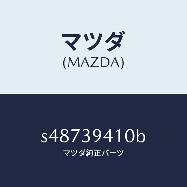 マツダ(MAZDA)ブラケツト トランスミツシヨンマウント/マツダ純正部品/ボンゴ/S48739410B(S487-39-410B)