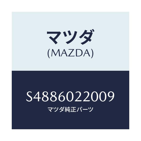 マツダ(MAZDA) カバ-(R) コラム/ボンゴ/ダッシュボード/マツダ純正部品/S4886022009(S488-60-22009)