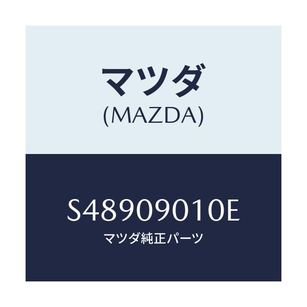 マツダ(MAZDA) キ-セツト/ボンゴ/エンジン系/マツダ純正部品/S48909010E(S489-09-010E)