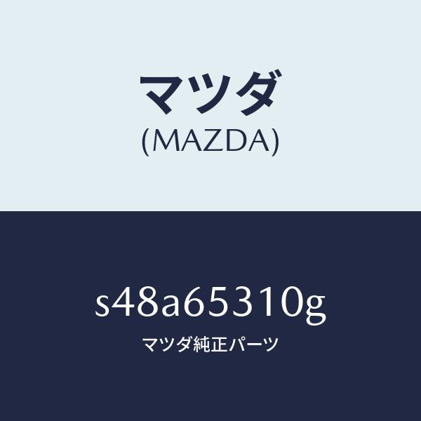 マツダ(MAZDA)メンバー リヤー セツト/マツダ純正部品/ボンゴ/S48A65310G(S48A-65-310G)