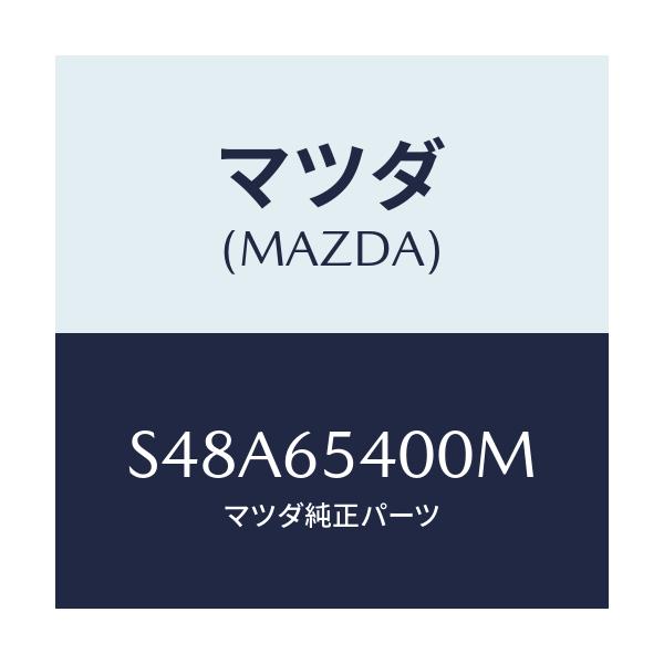 マツダ(MAZDA) ゲート(R) サイド/ボンゴ/ゲート/マツダ純正部品/S48A65400M(S48A-65-400M)