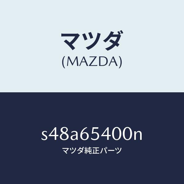 マツダ(MAZDA)ゲート(R) サイド/マツダ純正部品/ボンゴ/S48A65400N(S48A-65-400N)