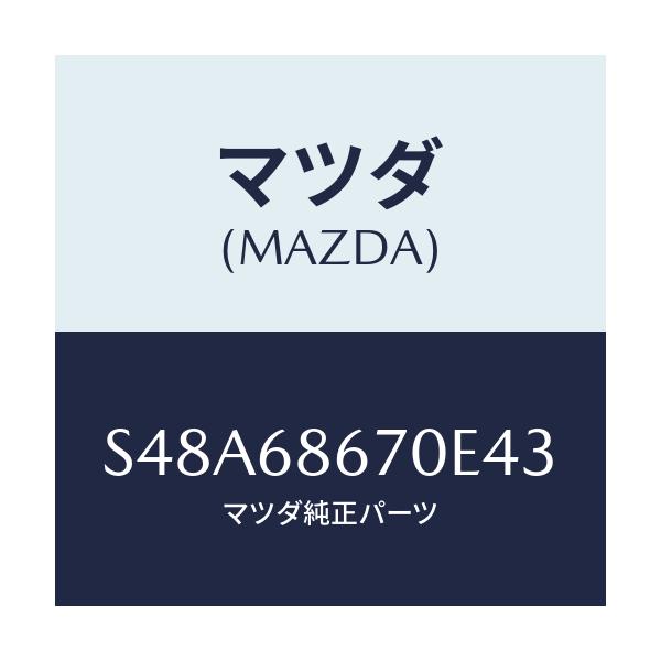 マツダ(MAZDA) マツト フロアー/ボンゴ/トリム/マツダ純正部品/S48A68670E43(S48A-68-670E4)