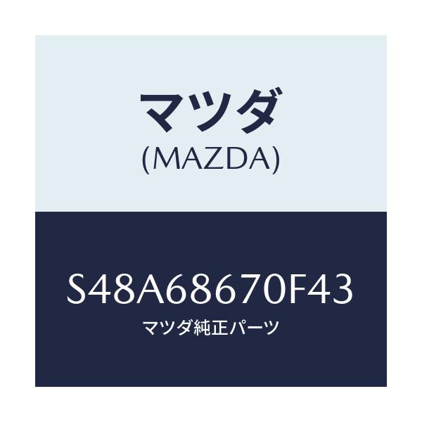 マツダ(MAZDA) マツト フロアー/ボンゴ/トリム/マツダ純正部品/S48A68670F43(S48A-68-670F4)