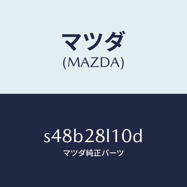マツダ(MAZDA)スプリング リヤー/マツダ純正部品/ボンゴ/リアアクスルサスペンション/S48B28L10D(S48B-28-L10D)