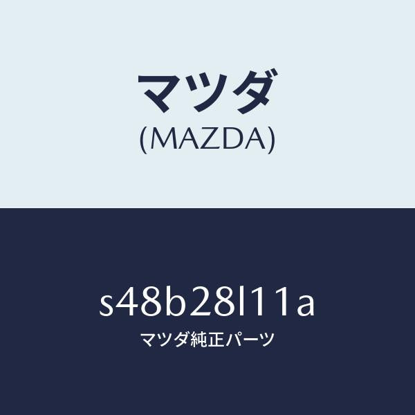 マツダ(MAZDA)スプリング NO.1 リーフ/マツダ純正部品/ボンゴ/リアアクスルサスペンション/S48B28L11A(S48B-28-L11A)