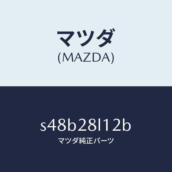 マツダ(MAZDA)スプリング NO.2 リーフ/マツダ純正部品/ボンゴ/リアアクスルサスペンション/S48B28L12B(S48B-28-L12B)