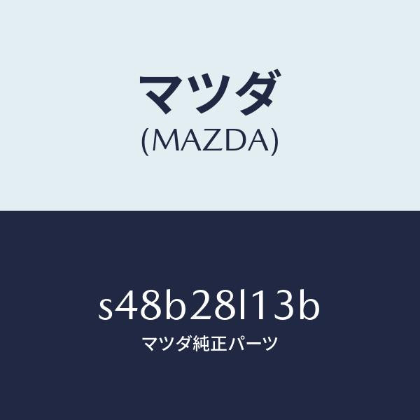 マツダ(MAZDA)スプリング NO.3 リーフ/マツダ純正部品/ボンゴ/リアアクスルサスペンション/S48B28L13B(S48B-28-L13B)