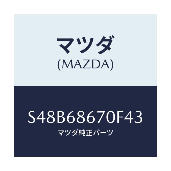 マツダ(MAZDA) マツト フロアー/ボンゴ/トリム/マツダ純正部品/S48B68670F43(S48B-68-670F4)