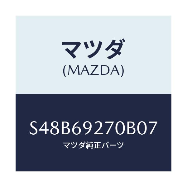 マツダ(MAZDA) サンバイザー(R)/ボンゴ/ドアーミラー/マツダ純正部品/S48B69270B07(S48B-69-270B0)