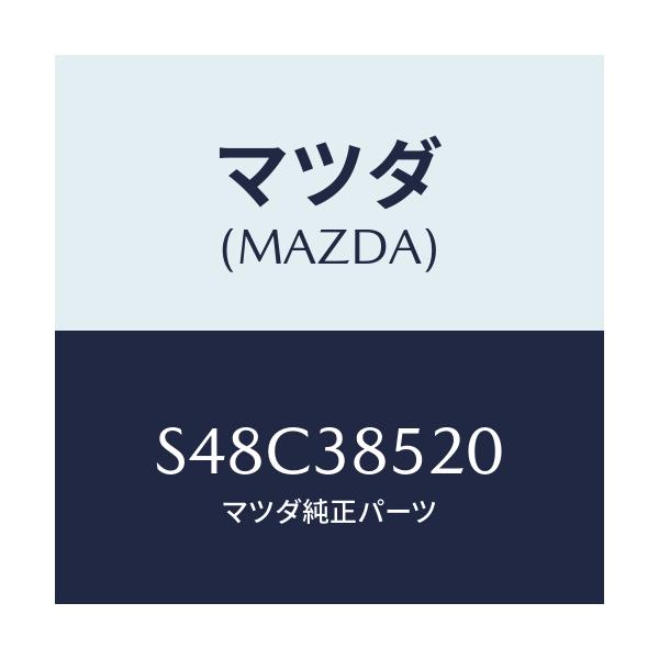 マツダ(MAZDA) キヤリヤー バツテリー/ボンゴ/フロントサスペンション/マツダ純正部品/S48C38520(S48C-38-520)