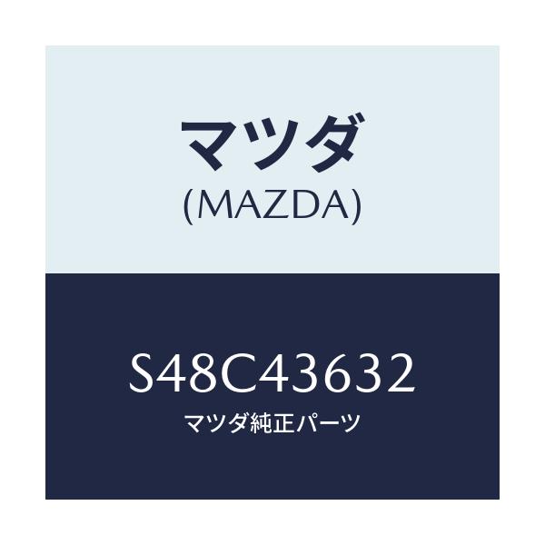マツダ(MAZDA) バキユームホース’A’ サブブレー/ボンゴ/ブレーキシステム/マツダ純正部品/S48C43632(S48C-43-632)