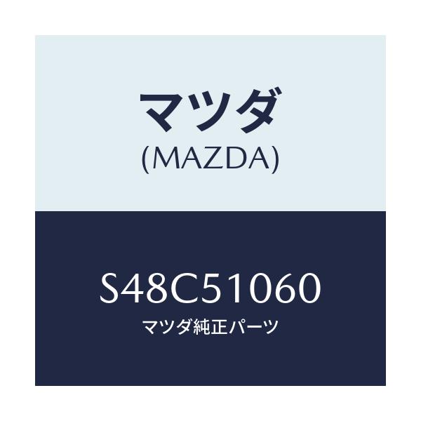 マツダ(MAZDA) ランプ(R) フロントコンビ/ボンゴ/ランプ/マツダ純正部品/S48C51060(S48C-51-060)
