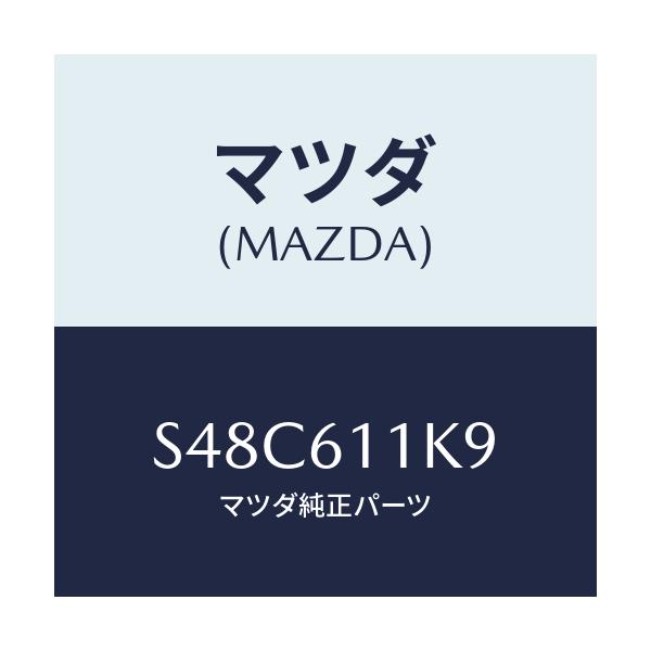 マツダ(MAZDA) カバー ホール/ボンゴ/エアコン/ヒーター/マツダ純正部品/S48C611K9(S48C-61-1K9)