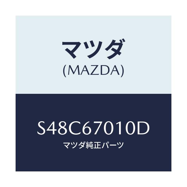 マツダ(MAZDA) ハーネス フロント/ボンゴ/ハーネス/マツダ純正部品/S48C67010D(S48C-67-010D)