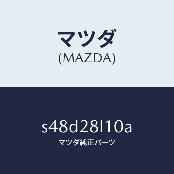 マツダ(MAZDA)スプリング リヤー/マツダ純正部品/ボンゴ/リアアクスルサスペンション/S48D28L10A(S48D-28-L10A)