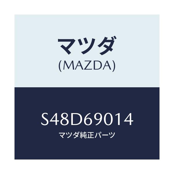 マツダ(MAZDA) ラベル タイヤ/ボンゴ/ドアーミラー/マツダ純正部品/S48D69014(S48D-69-014)