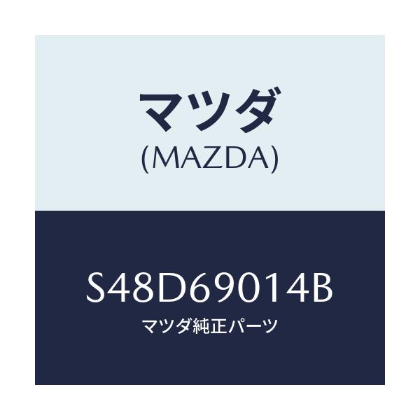マツダ(MAZDA) ラベル タイヤ/ボンゴ/ドアーミラー/マツダ純正部品/S48D69014B(S48D-69-014B)
