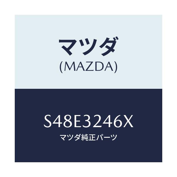 マツダ(MAZDA) ホース サクシヨン/ボンゴ/ハイブリッド関連/マツダ純正部品/S48E3246X(S48E-32-46X)