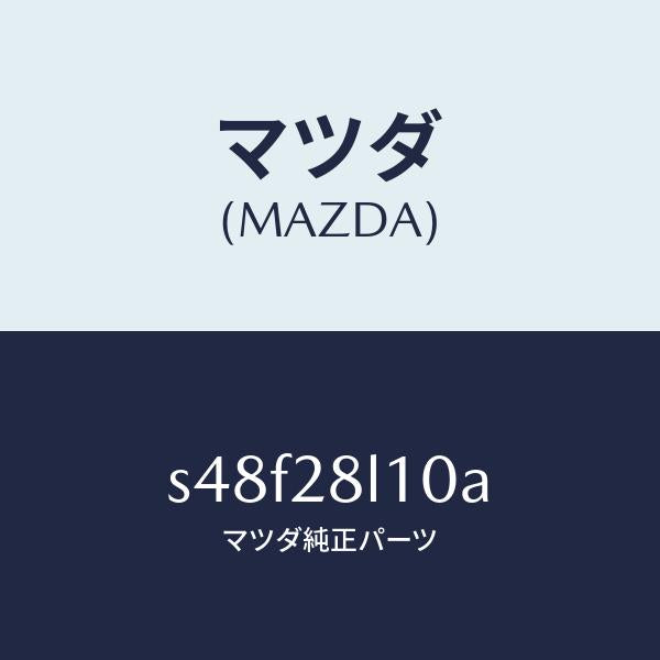 マツダ(MAZDA)スプリング リヤー/マツダ純正部品/ボンゴ/リアアクスルサスペンション/S48F28L10A(S48F-28-L10A)
