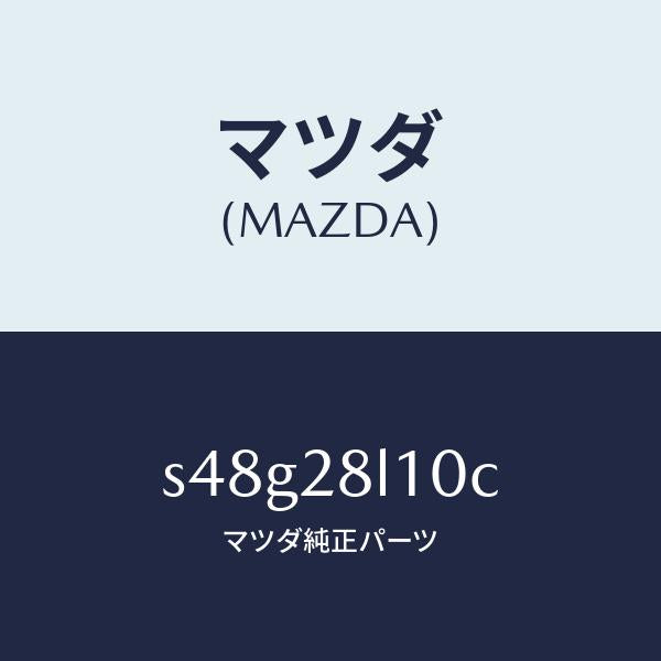 マツダ(MAZDA)スプリング リヤー/マツダ純正部品/ボンゴ/リアアクスルサスペンション/S48G28L10C(S48G-28-L10C)