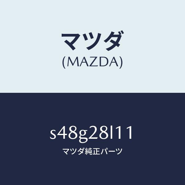 マツダ(MAZDA)スプリング NO.1 リーフ/マツダ純正部品/ボンゴ/リアアクスルサスペンション/S48G28L11(S48G-28-L11)