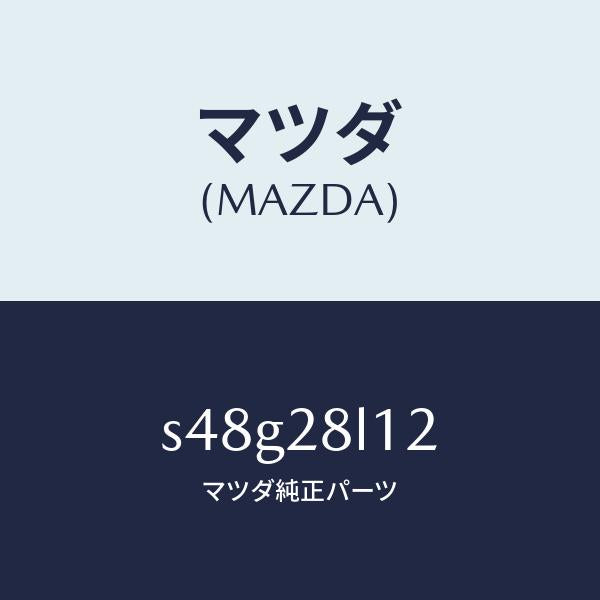 マツダ(MAZDA)スプリング NO.2 リーフ/マツダ純正部品/ボンゴ/リアアクスルサスペンション/S48G28L12(S48G-28-L12)