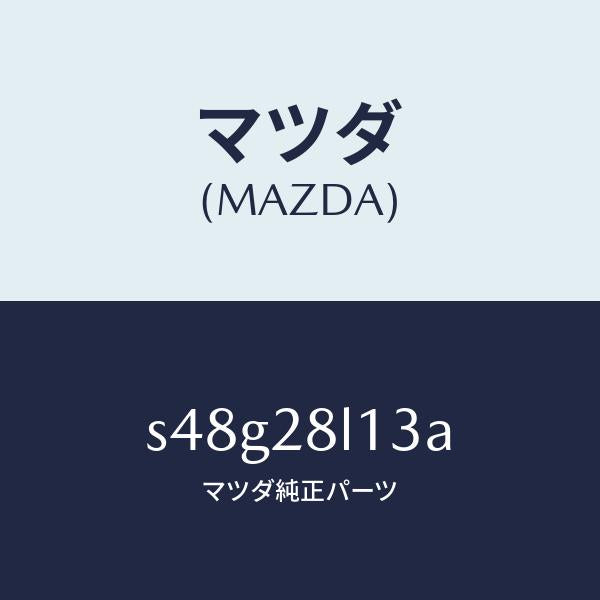 マツダ(MAZDA)スプリング NO.3 リーフ/マツダ純正部品/ボンゴ/リアアクスルサスペンション/S48G28L13A(S48G-28-L13A)