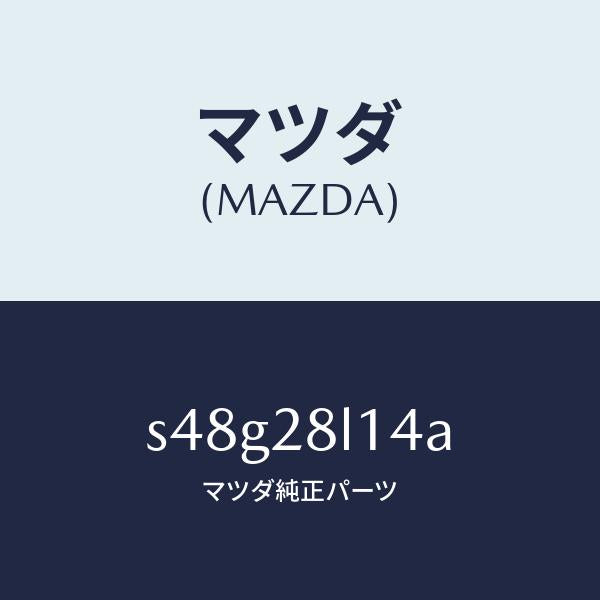 マツダ(MAZDA)スプリング NO.4 リーフ/マツダ純正部品/ボンゴ/リアアクスルサスペンション/S48G28L14A(S48G-28-L14A)