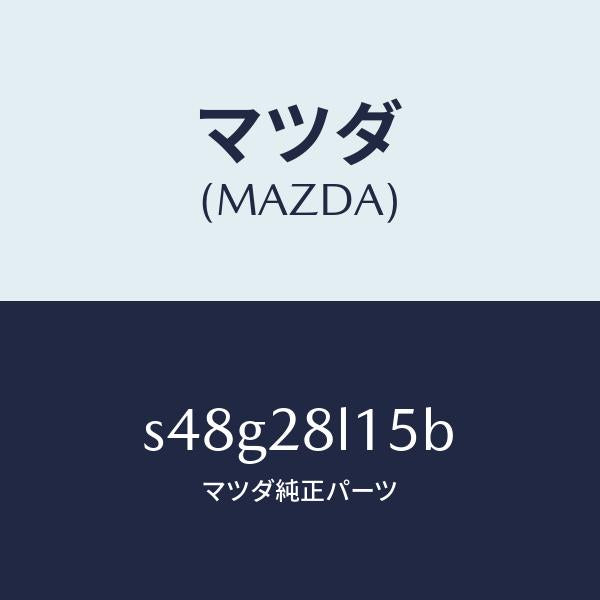 マツダ(MAZDA)スプリング NO.5 リーフ/マツダ純正部品/ボンゴ/リアアクスルサスペンション/S48G28L15B(S48G-28-L15B)